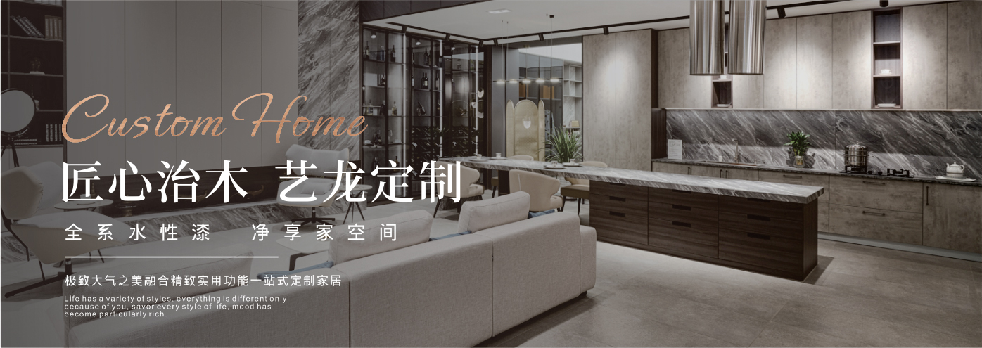 秉承“高工藝、高品質(zhì)、高信譽”經(jīng)營理念,以“環(huán)保、智能”為宗旨,讓消費者體驗到定制家居帶來的便捷和個性